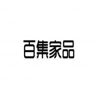 义乌市春香日用品厂 匠心打造优质日用百货，服务大众美好生活